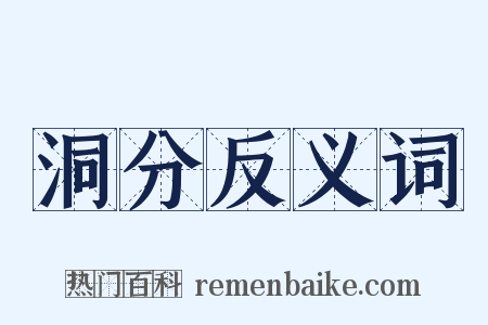 洞分反义词是什么意思的图片